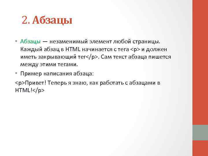  2. Абзацы • Абзацы — незаменимый элемент любой страницы. Каждый абзац в HTML