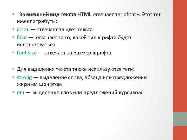  • За внешний вид текста HTML отвечает тег «font» . Этот тег имеет