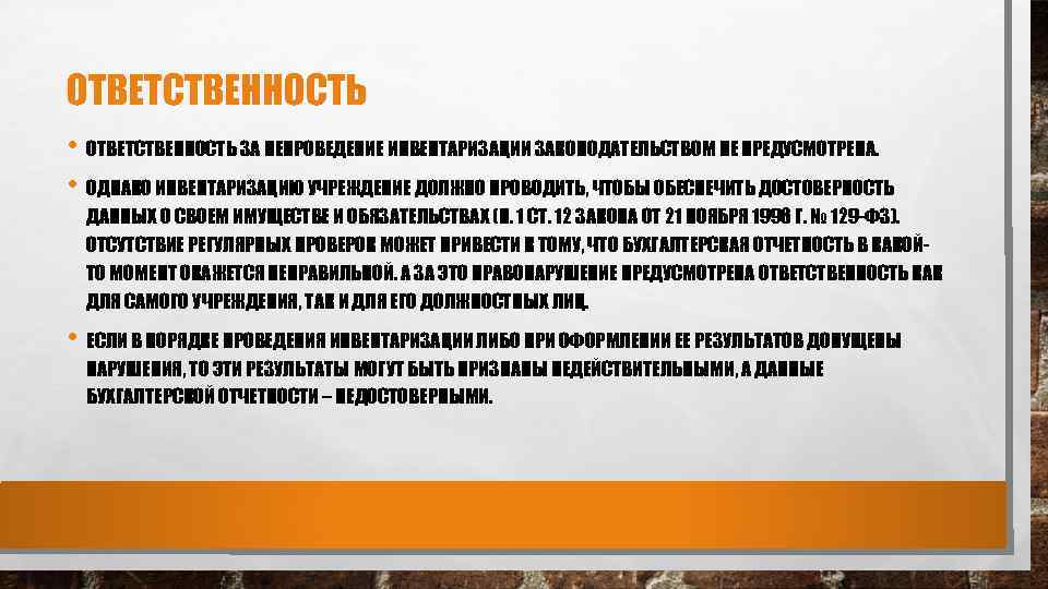 Ответственность за достоверность. Ответственность при проведении инвентаризации. Обязанности инвентаризационной комиссии. Ответственность инвентаризационной комиссии. Инвентаризация обязанности.