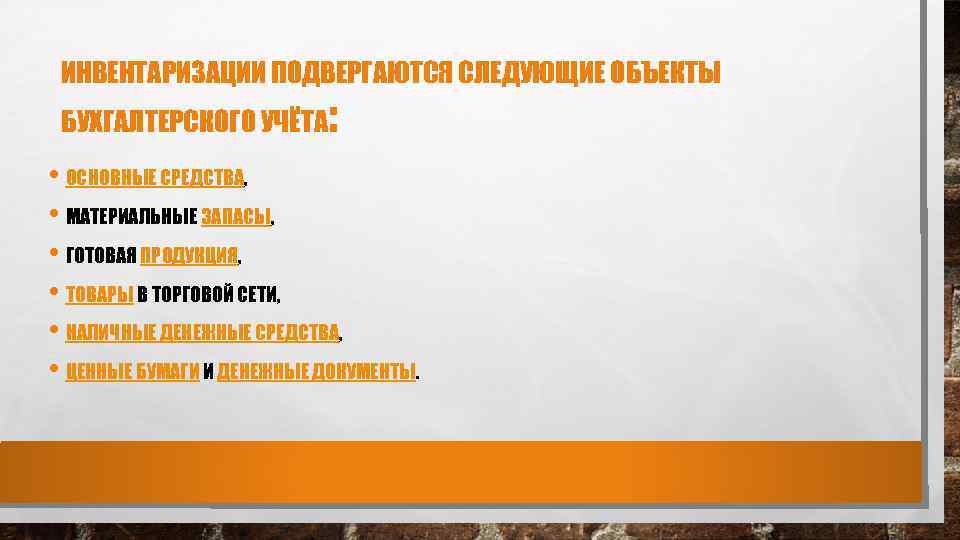 ИНВЕНТАРИЗАЦИИ ПОДВЕРГАЮТСЯ СЛЕДУЮЩИЕ ОБЪЕКТЫ БУХГАЛТЕРСКОГО УЧЁТА : • ОСНОВНЫЕ СРЕДСТВА, • МАТЕРИАЛЬНЫЕ ЗАПАСЫ, •