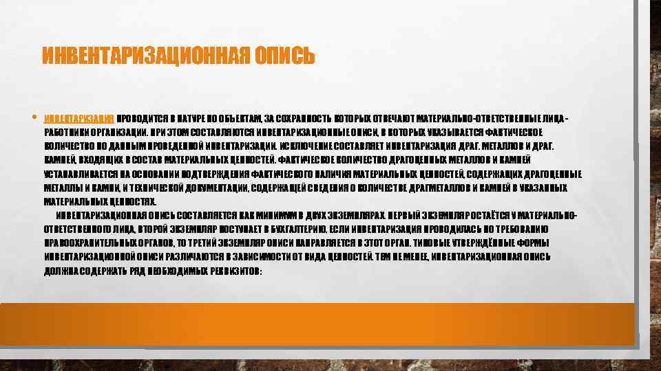 ИНВЕНТАРИЗАЦИОННАЯ ОПИСЬ • ИНВЕНТАРИЗАЦИЯ ПРОВОДИТСЯ В НАТУРЕ ПО ОБЪЕКТАМ, ЗА СОХРАННОСТЬ КОТОРЫХ ОТВЕЧАЮТ МАТЕРИАЛЬНО-ОТВЕТСТВЕННЫЕ