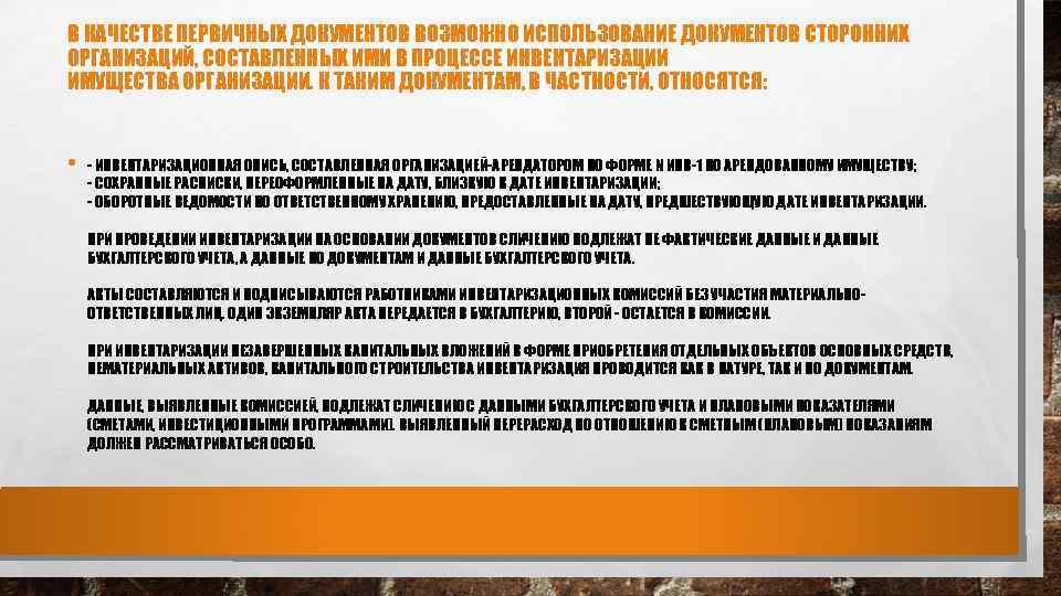 В КАЧЕСТВЕ ПЕРВИЧНЫХ ДОКУМЕНТОВ ВОЗМОЖНО ИСПОЛЬЗОВАНИЕ ДОКУМЕНТОВ СТОРОННИХ ОРГАНИЗАЦИЙ, СОСТАВЛЕННЫХ ИМИ В ПРОЦЕССЕ ИНВЕНТАРИЗАЦИИ