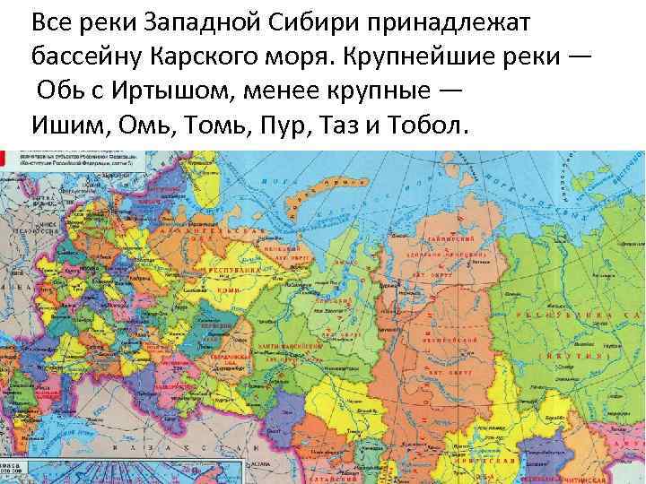 Все реки Западной Сибири принадлежат бассейну Карского моря. Крупнейшие реки — Обь с Иртышом,