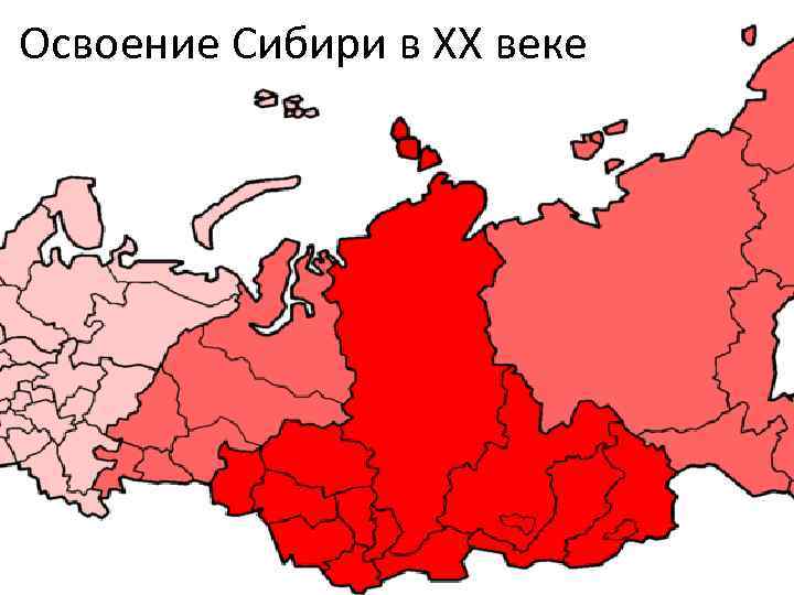 Освоение Сибири в XX веке 