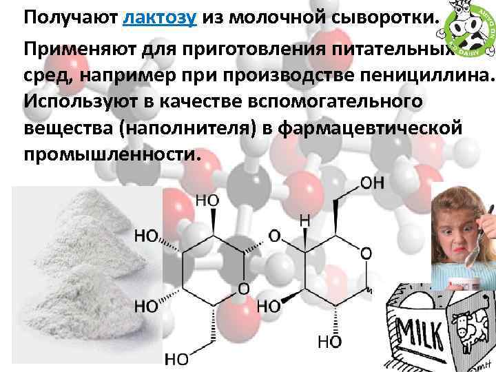 Получают лактозу из молочной сыворотки. Применяют для приготовления питательных сред, например при производстве пенициллина.