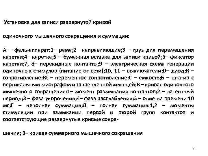  Установка для записи развернутой кривой одиночного мышечного сокращения и суммации: А – фаль-аппарат: