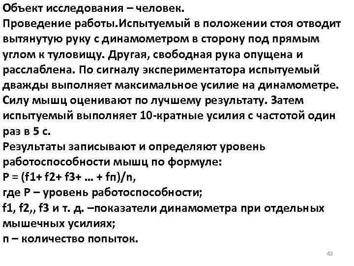 Объект исследования – человек. Проведение работы. Испытуемый в положении стоя отводит вытянутую руку с