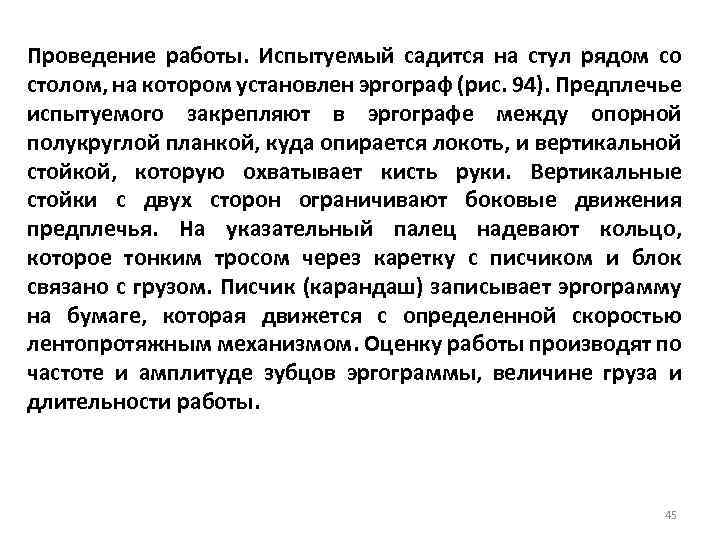 Проведение работы. Испытуемый садится на стул рядом со столом, на котором установлен эргограф (рис.