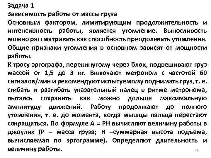 Задача 1 Зависимость работы от массы груза Основным фактором, лимитирующим продолжительность и интенсивность работы,