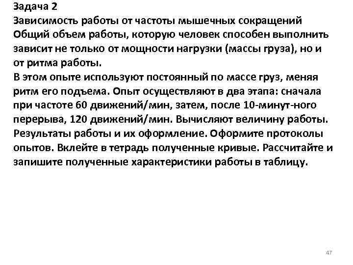 Задача 2 Зависимость работы от частоты мышечных сокращений Общий объем работы, которую человек способен