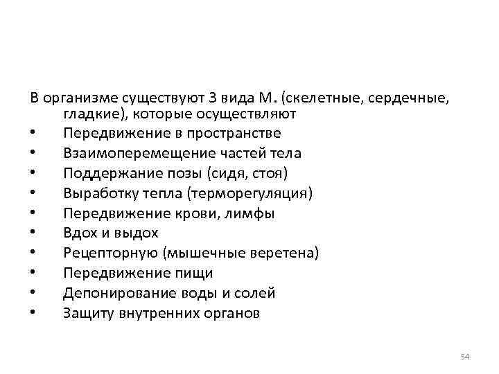 В организме существуют 3 вида М. (скелетные, сердечные, гладкие), которые осуществляют • Передвижение в