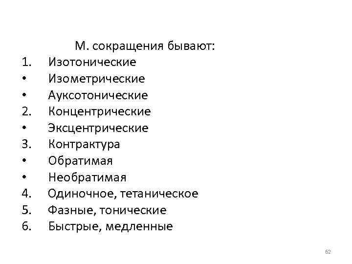 1. • • 2. • 3. • • 4. 5. 6. М. сокращения бывают: