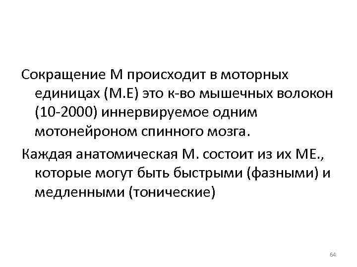 Сокращение М происходит в моторных единицах (М. Е) это к-во мышечных волокон (10 -2000)