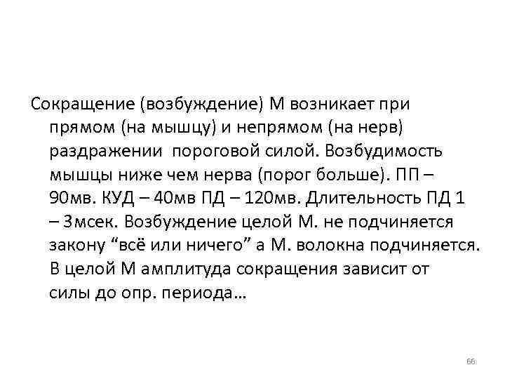 Сокращение (возбуждение) М возникает при прямом (на мышцу) и непрямом (на нерв) раздражении пороговой