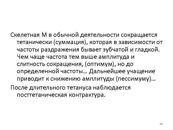 Скелетная М в обычной деятельности сокращается тетанически (суммация), которая в зависимости от частоты раздражения