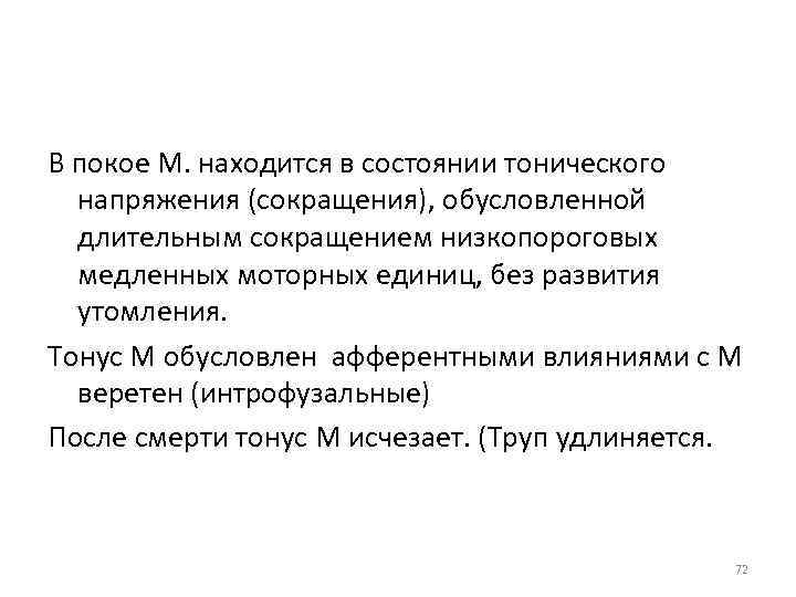 В покое М. находится в состоянии тонического напряжения (сокращения), обусловленной длительным сокращением низкопороговых медленных