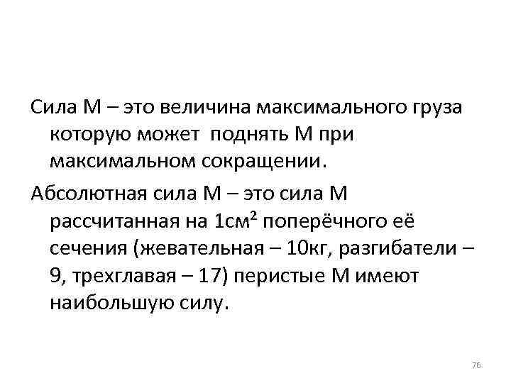 Сила М – это величина максимального груза которую может поднять М при максимальном сокращении.