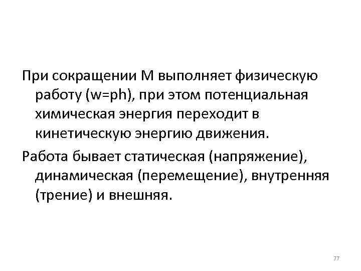 При сокращении М выполняет физическую работу (w=ph), при этом потенциальная химическая энергия переходит в