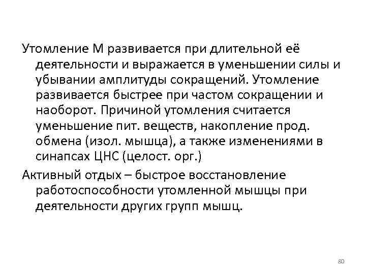 Утомление М развивается при длительной её деятельности и выражается в уменьшении силы и убывании