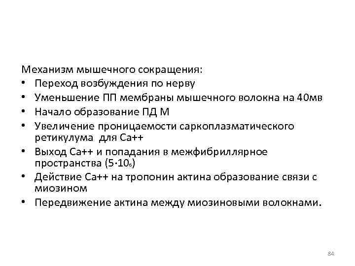 Механизм мышечного сокращения: • Переход возбуждения по нерву • Уменьшение ПП мембраны мышечного волокна