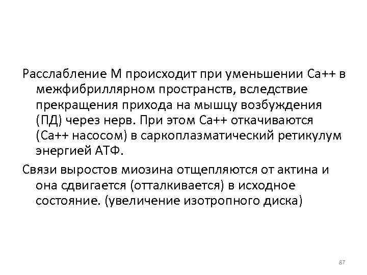 Расслабление М происходит при уменьшении Ca++ в межфибриллярном пространств, вследствие прекращения прихода на мышцу