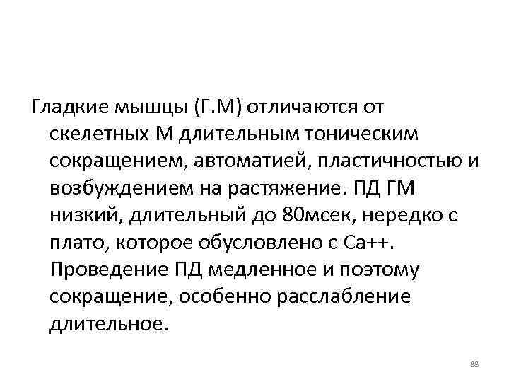 Гладкие мышцы (Г. М) отличаются от скелетных М длительным тоническим сокращением, автоматией, пластичностью и