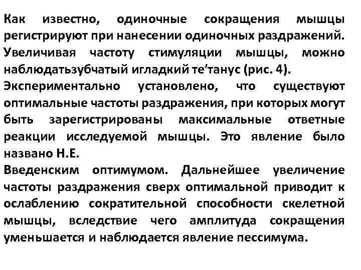 Как известно, одиночные сокращения мышцы регистрируют при нанесении одиночных раздражений. Увеличивая частоту стимуляции мышцы,