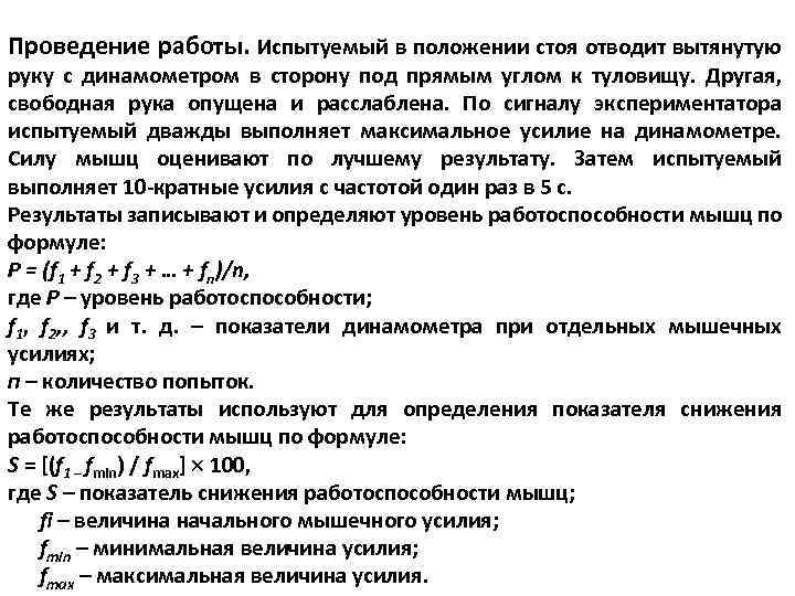 Проведение работы. Испытуемый в положении стоя отводит вытянутую руку с динамометром в сторону под