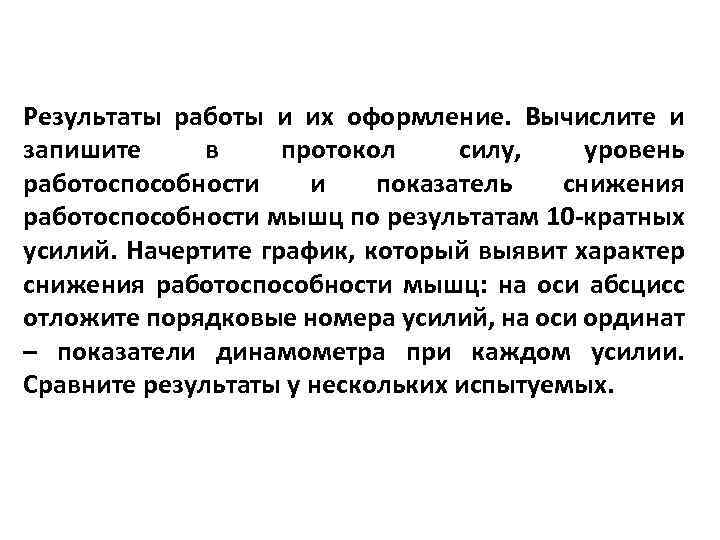 Результаты работы и их оформление. Вычислите и запишите в протокол силу, уровень работоспособности и