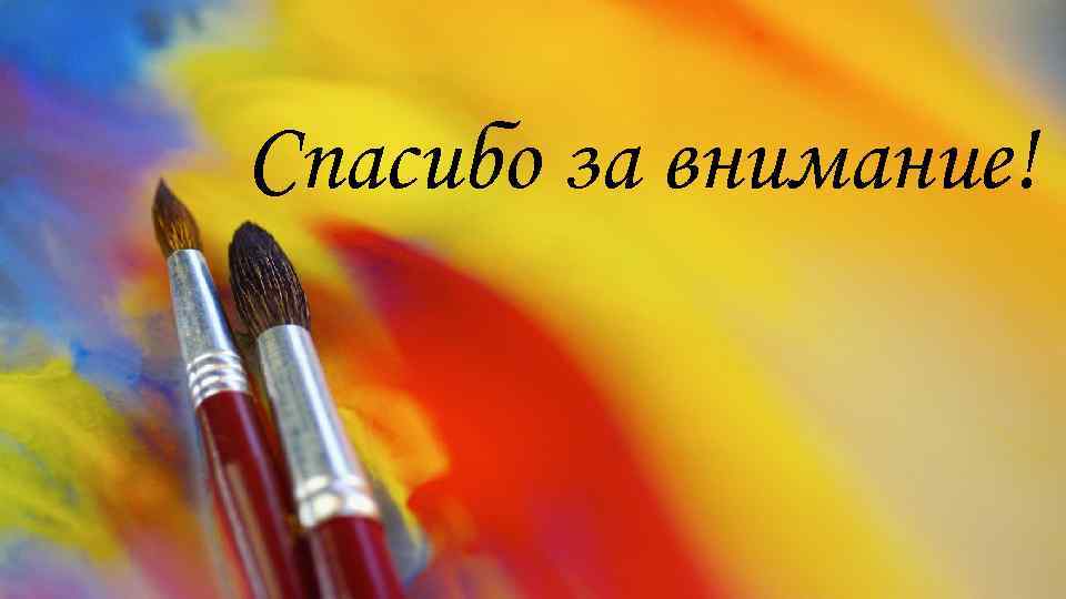 Спасибо за внимание! 