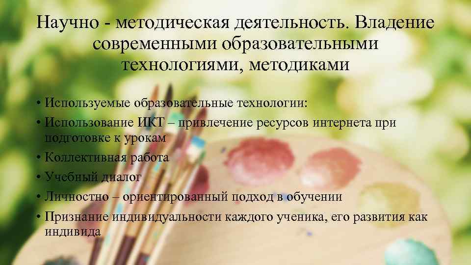 Научно - методическая деятельность. Владение современными образовательными технологиями, методиками • Используемые образовательные технологии: •