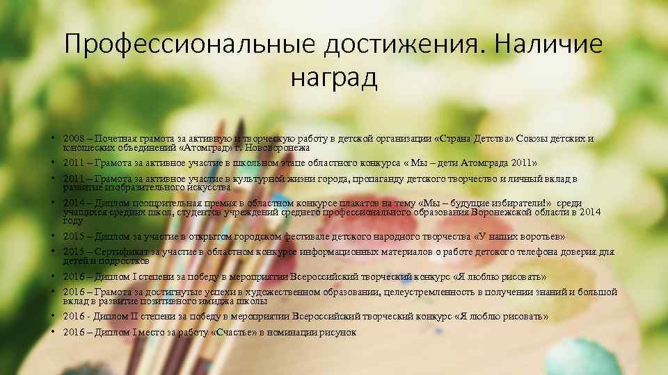 Профессиональные достижения. Наличие наград • 2008 – Почетная грамота за активную и творческую работу