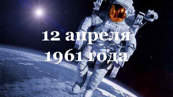 12 апреля 1961 года 