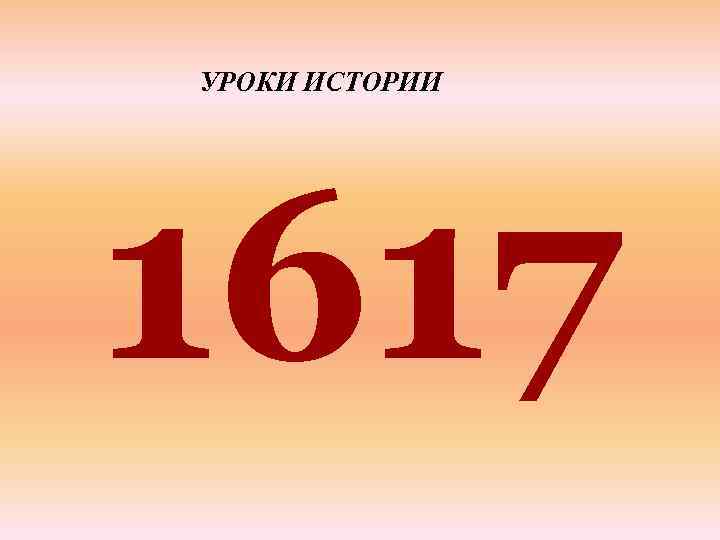 УРОКИ ИСТОРИИ 1617 