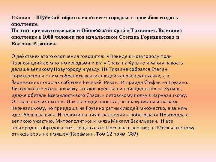 Скопин – Шуйский обратился ко всем городам с просьбою создать ополчение. На этот призыв