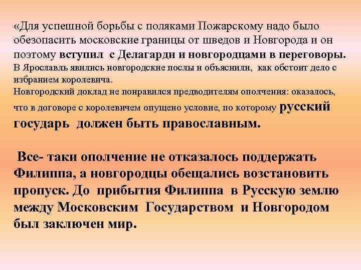  «Для успешной борьбы с поляками Пожарскому надо было обезопасить московские границы от шведов