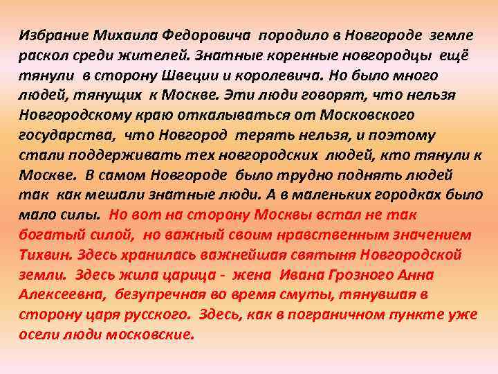 Избрание Михаила Федоровича породило в Новгороде земле раскол среди жителей. Знатные коренные новгородцы ещё