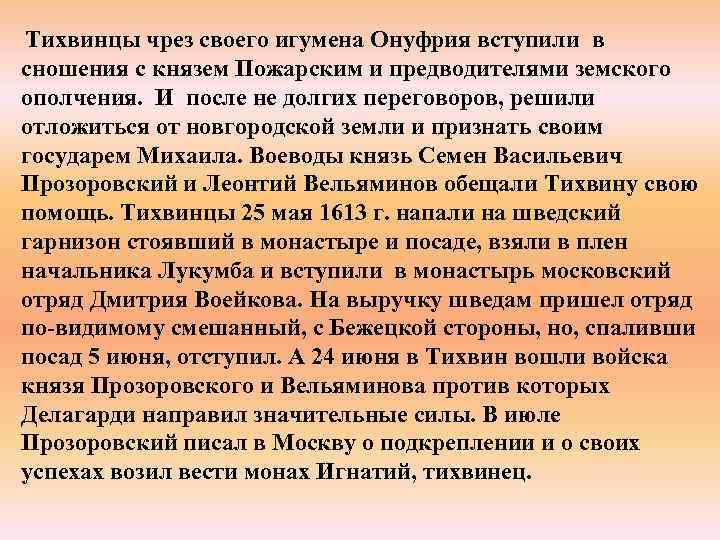  Тихвинцы чрез своего игумена Онуфрия вступили в сношения с князем Пожарским и предводителями