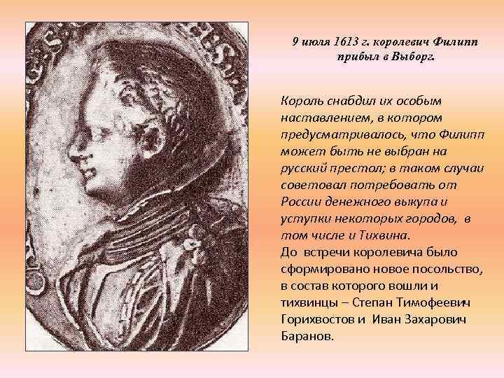 9 июля 1613 г. королевич Филипп прибыл в Выборг. Король снабдил их особым наставлением,