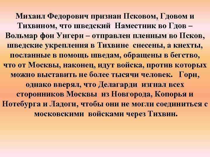 Михаил Федорович признан Псковом, Гдовом и Тихвином, что шведский Наместник во Гдов – Вольмар