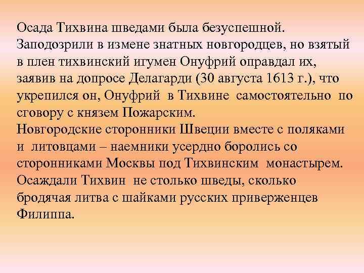 Осада Тихвина шведами была безуспешной. Заподозрили в измене знатных новгородцев, но взятый в плен