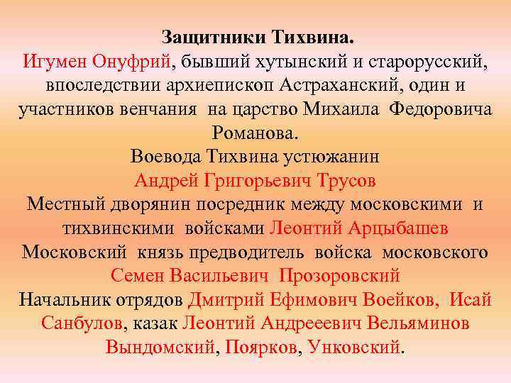 Защитники Тихвина. Игумен Онуфрий, бывший хутынский и старорусский, впоследствии архиепископ Астраханский, один и участников