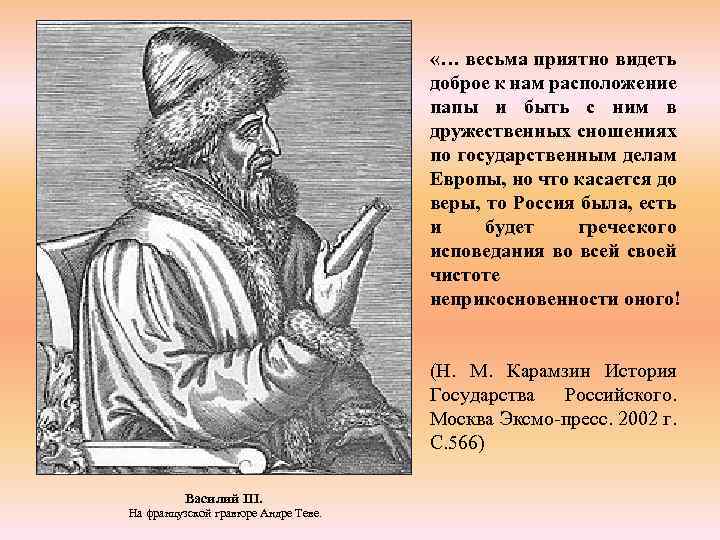  «… весьма приятно видеть доброе к нам расположение папы и быть с ним