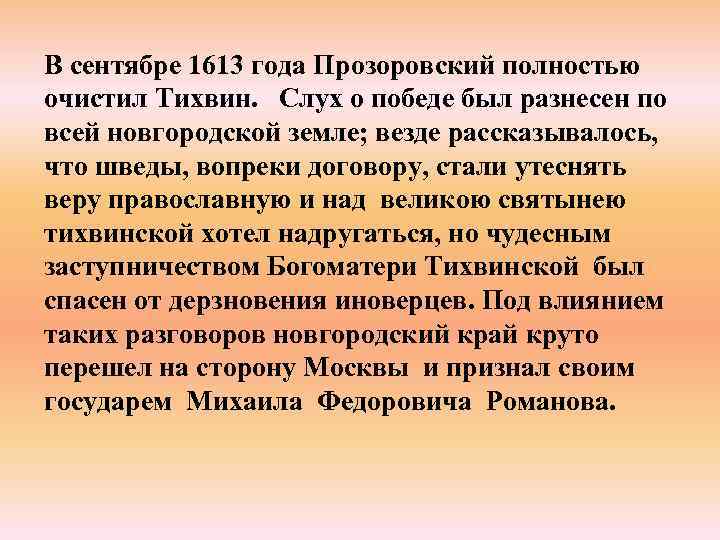 В сентябре 1613 года Прозоровский полностью очистил Тихвин. Слух о победе был разнесен по