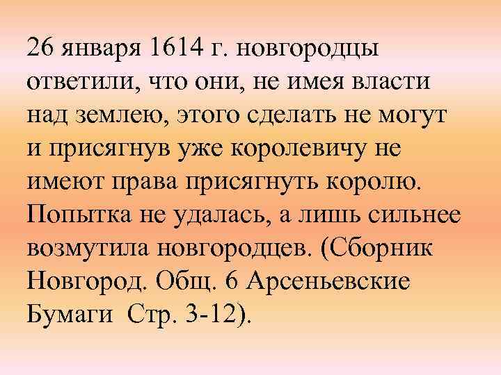 26 января 1614 г. новгородцы ответили, что они, не имея власти над землею, этого