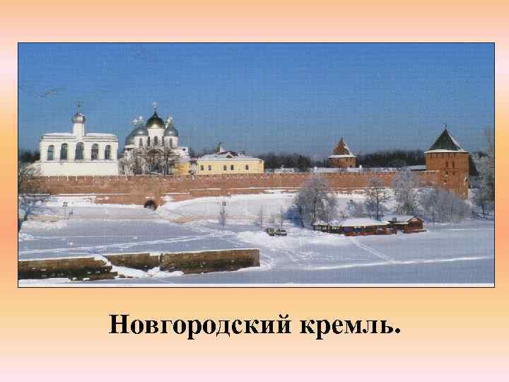 Новгородский кремль. 