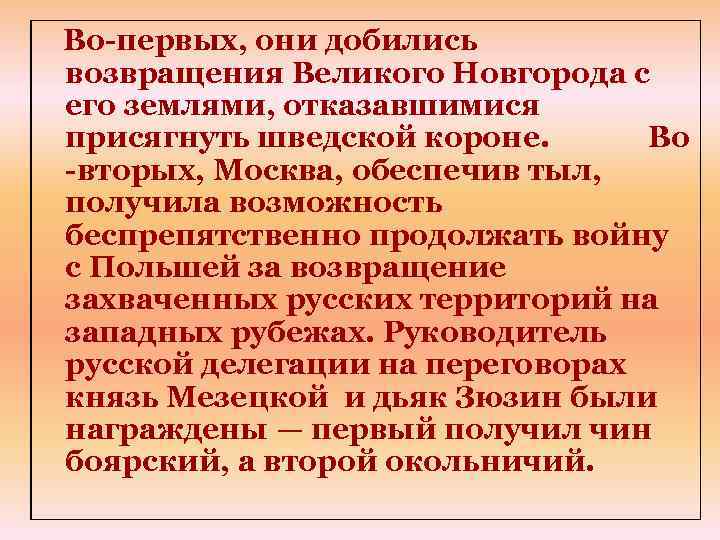 Во-первых, они добились возвращения Великого Новгорода с его землями, отказавшимися присягнуть шведской короне. Во