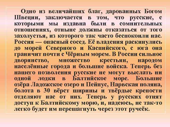  Одно из величайших благ, дарованных Богом Швеции, заключается в том, что русские, с