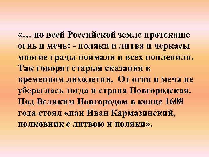  «… по всей Российской земле протекаше огнь и мечь: - поляки и литва