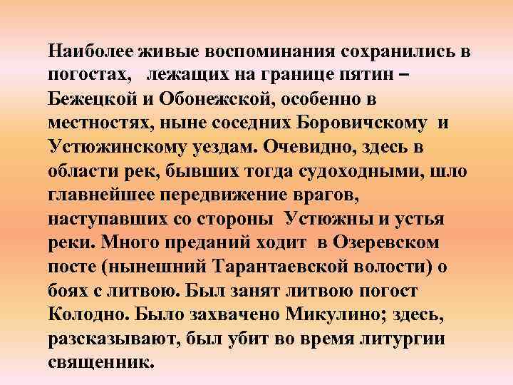 Наиболее живые воспоминания сохранились в погостах, лежащих на границе пятин – Бежецкой и Обонежской,